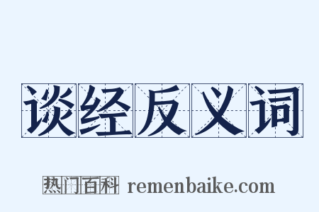 谈经反义词是什么意思的图片